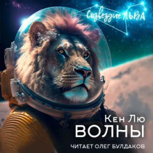 Аудиокнига Волны