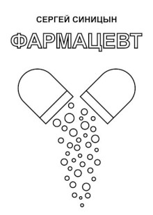 Аудиокнига Фармацевт