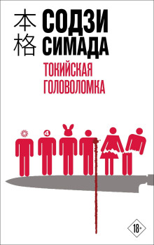 Аудиокнига Токийская головоломка