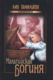 Слушать онлайн аудиокниги Мальтийская богиня Аудиокнига Мальтийская богиня