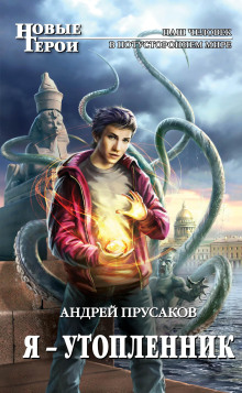 Аудиокнига Я — утопленник
