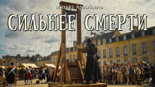 Аудиокнига Сильнее смерти