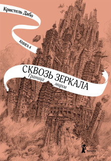 слушать аудиокнигу Граница миров Аудиокнига Граница миров