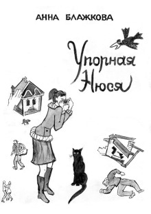 Аудиокнига Упорная Нюся