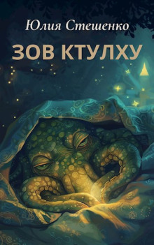 Аудиокнига Зов Ктулху