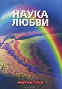 Слушать онлайн аудиокниги Наука любви Аудиокнига Наука любви