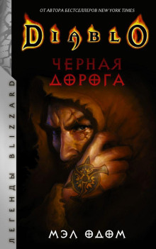 Аудиокнига Чёрная дорога