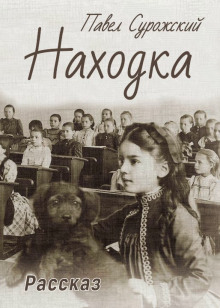 Аудиокнига Находка