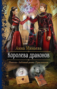 Аудиокнига Королева драконов