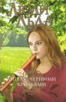 Аудиокнига Ангел с чёрными крыльями
