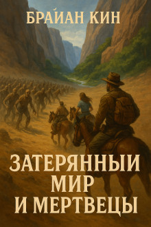 Аудиокнига Затерянный мир и мертвецы