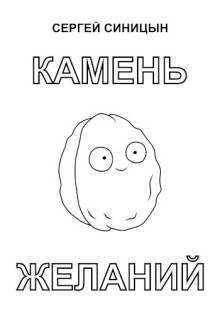 Аудиокнига Камень желаний