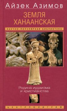 Аудиокнига Земля Ханаанская. Родина иудаизма и христианства
