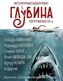 Аудиокнига ГЛУБИНА. Погружение 65-е