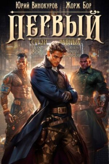 Аудиокнига Первый среди равных 6