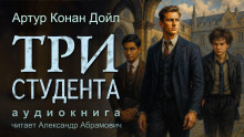 Аудиокнига Три студента