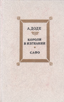 слушать аудиокнигу Короли в изгнании Аудиокнига Короли в изгнании