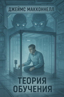 Аудиокнига Теория обучения