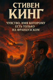 Аудиокнига Чувство, имя которому есть только на французском