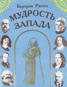 Аудиокнига Мудрость Запада