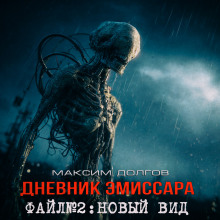 Аудиокнига Новый вид