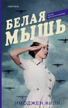 Аудиокнига Белая мышь