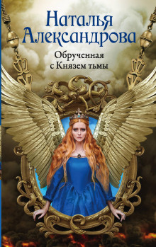 Аудиокнига Обручённая с Князем тьмы