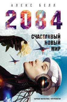 Аудиокнига 2084: Счастливый новый мир
