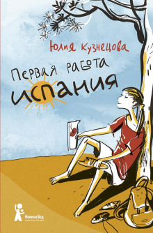 Аудиокнига Первая работа: Испания