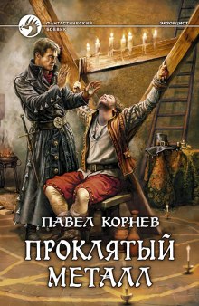 Слушать онлайн аудиокниги Проклятый металл Аудиокнига Проклятый металл