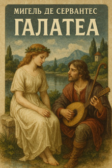 Аудиокнига Галатея