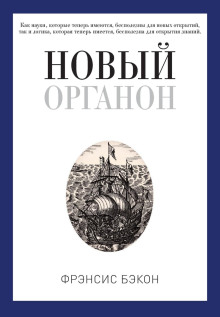 Аудиокнига Новый Органон