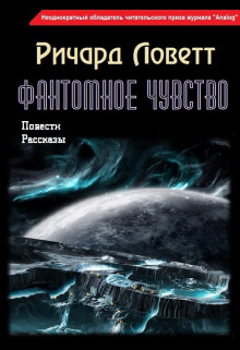 Аудиокнига Фантомное чувство