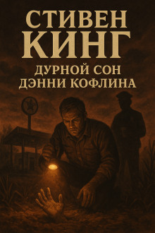 Аудиокнига Дурной сон Дэнни Кофлина