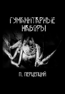 Аудиокнига Гуманитарные наборы