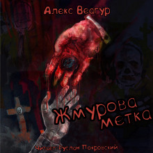 Аудиокнига Жмурова метка
