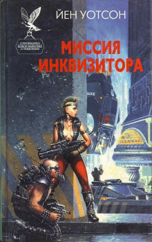 Аудиокнига Миссия инквизитора