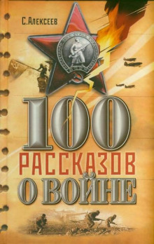 Аудиокнига Сто рассказов о войне
