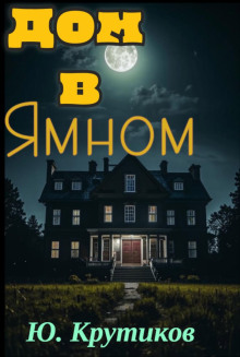 Аудиокнига Дом в Ямном