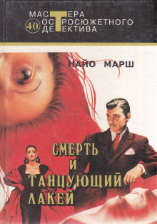 Аудиокнига Смерть и танцующий лакей