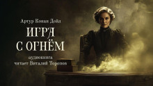 Аудиокнига Игра с огнем