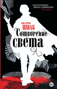 Аудиокнига Сотворение света