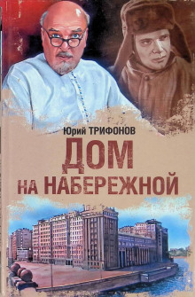 Аудиокнига Дом на набережной