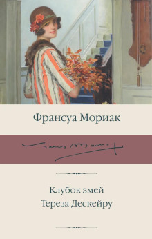 Аудиокнига Тереза Дескейру