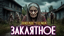 Аудиокнига Село Заклятное
