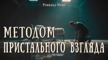Аудиокнига Методом пристального взгляда