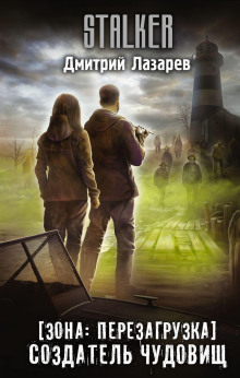 Аудиокнига S.T.A.L.K.E.R. Создатель чудовищ