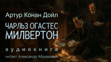 Аудиокнига Чарльз Огастес Милвертон