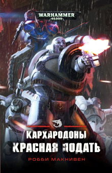 Аудиокнига Кархародоны. Красная подать