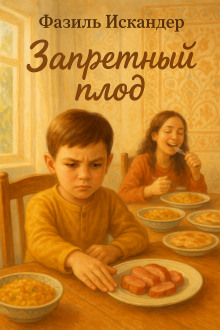 Аудиокнига Запретный плод